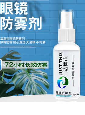 新款洁集市眼镜近视镜片防起雾喷剂冬天头盔护目镜除雾剂持久防雾