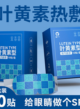 福丫丫叶黄素蒸汽眼罩缓解眼疲劳自发热热敷睡眠遮光蒸气眼罩