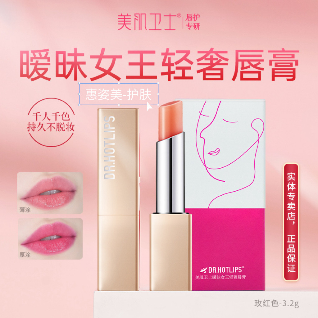 美肌卫士玫红不沾杯口红变色唇膏