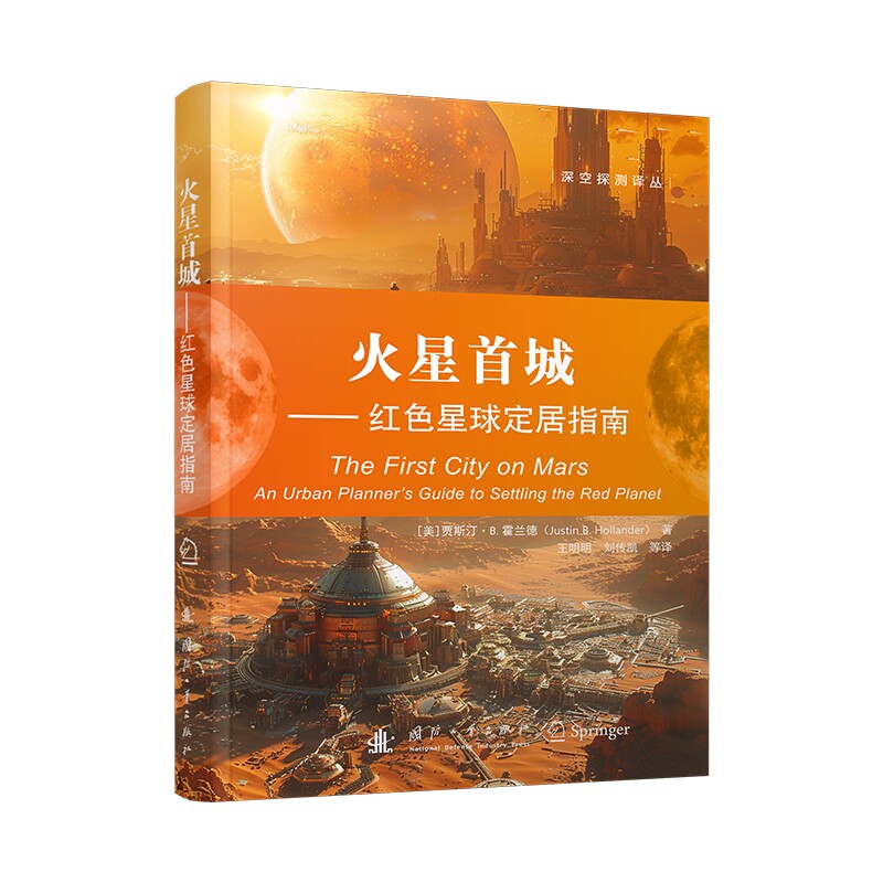 包邮▲火星首城：红色星球定居指南9787118137583国防工业