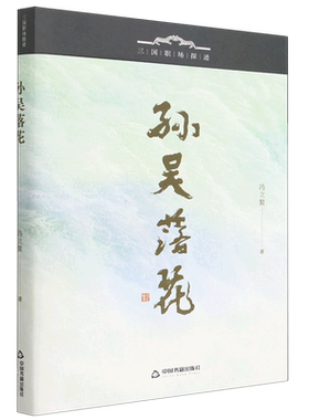 包邮▲*三国职场探迹：孙吴落花9787506891448中国书籍