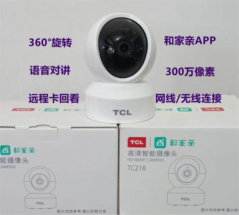 TCL和家亲摄像头TC218全家用网络摄像头