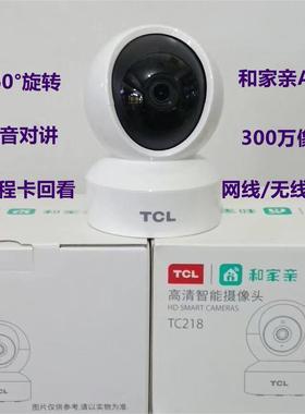 TCL和家亲摄像头TC218全景360°高清夜视WIFI网线手机远程300万