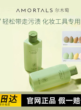 官方授权直供尔木萄粉扑清洗剂