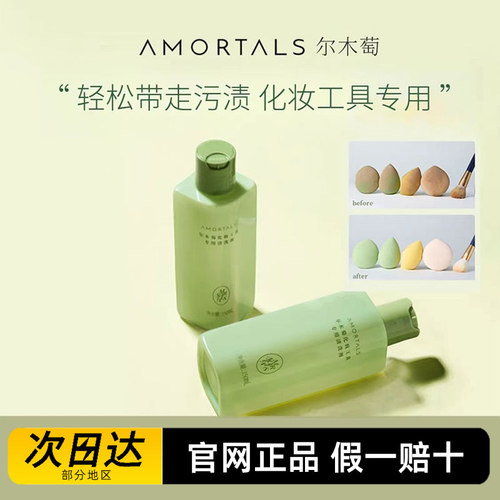 官方授权直供尔木萄粉扑清洗剂