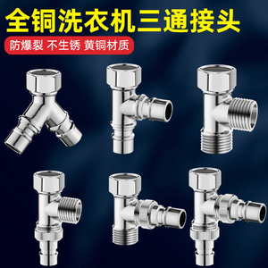 全铜洗衣机三通一分二双用进水