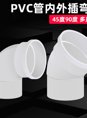 PVC水管弯头90度50管45度内插下水管75排水110排污管直角接头160