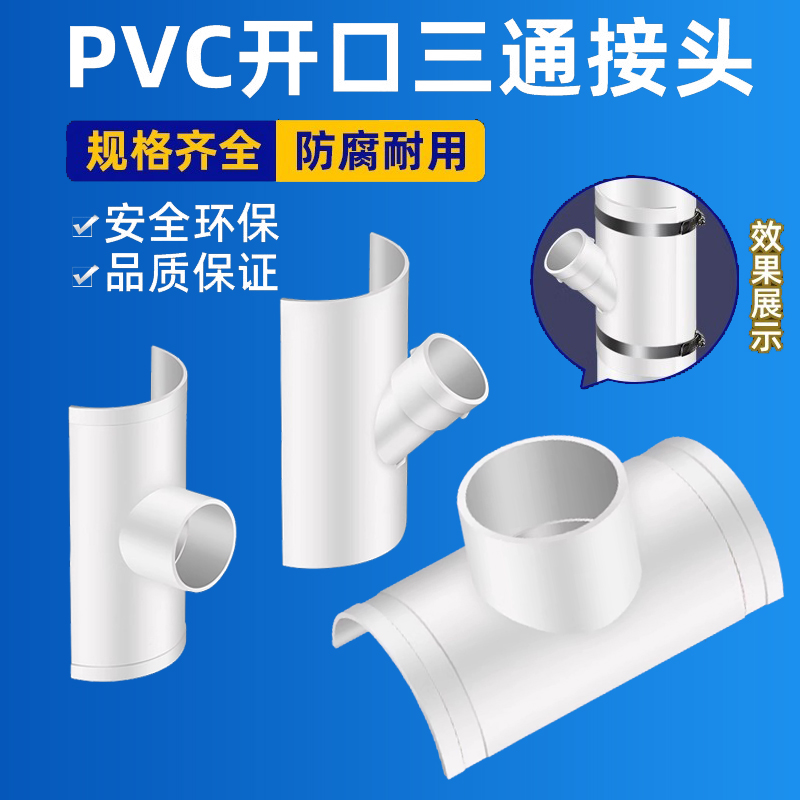 PVC开口三通补漏片下水管斜三通
