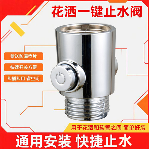 淋浴花洒开关阀一键止水阀门