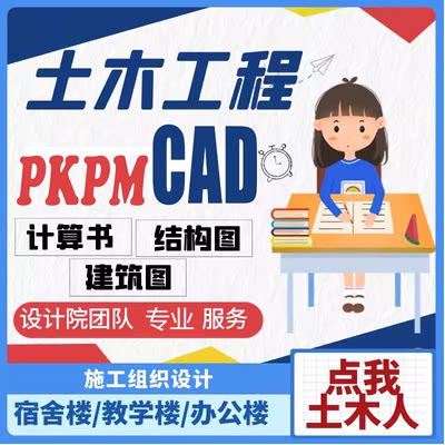 按任务书土木工程设计建筑图手算电算计算书钢结构图PKPM代画cad