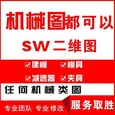 cad机械零件图运动简图三视图竣工图地形图装配图sw画图代画服务