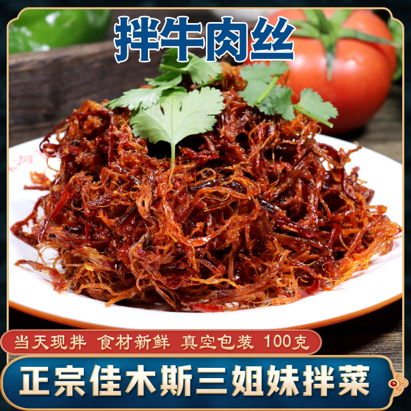 拌牛肉丝佳木斯三姐妹拌菜牛肉丝新鲜星星口味100克朝鲜族风味