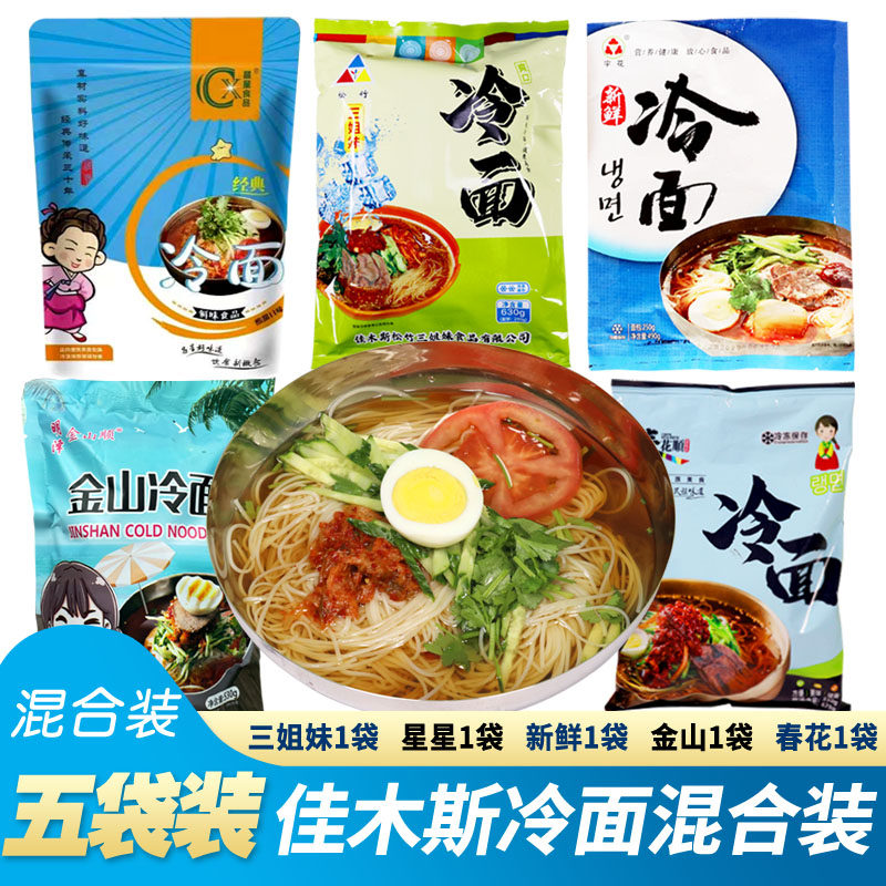 佳木斯冷面混合装三姐妹星星新鲜宇花金山春花拌面朝鲜东北大冷面