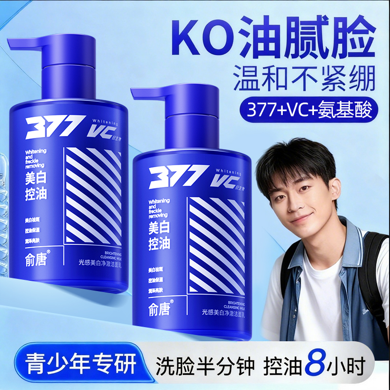 俞唐男士专用美白控油洁面乳