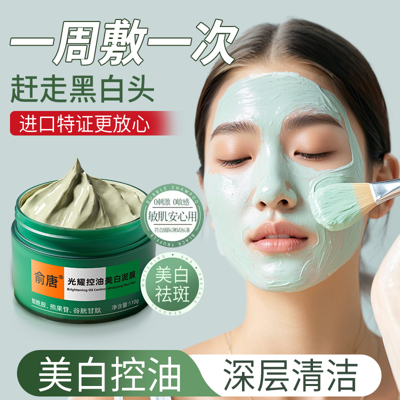 俞唐清洁泥膜去黑白头闭口粉刺收缩深层清洁毛孔美白涂抹式面膜