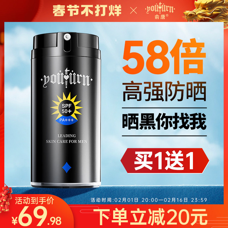 俞唐男士防晒霜户外学生军训专用防紫外线防晒黑乳喷雾美白隔离霜