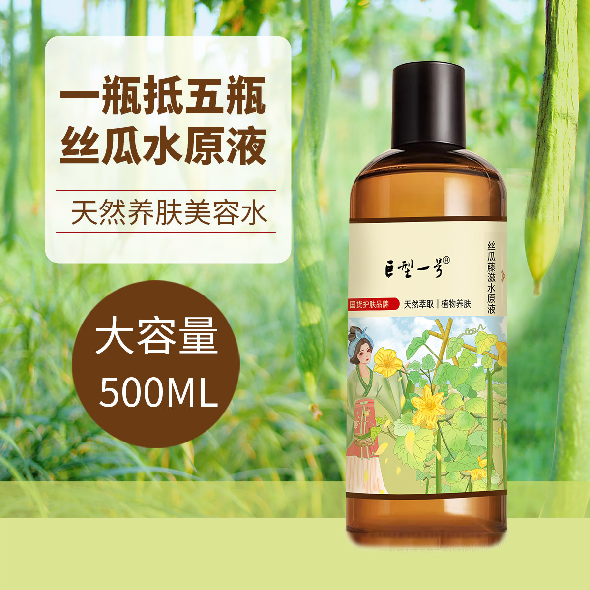 巨型一号丝瓜藤滋水水原液清爽型纯露/花水