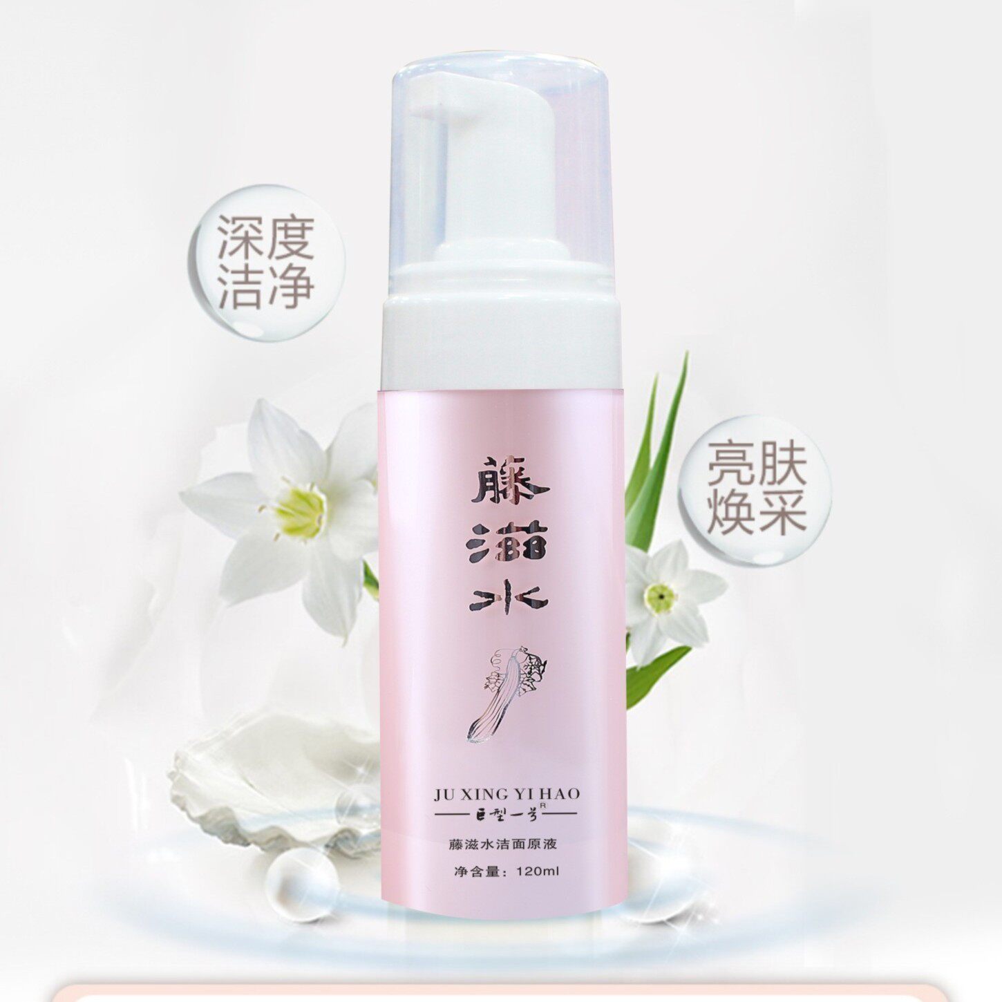 巨型一号藤滋水洁面原液清洁补水洗面清爽滋润保湿水嫩