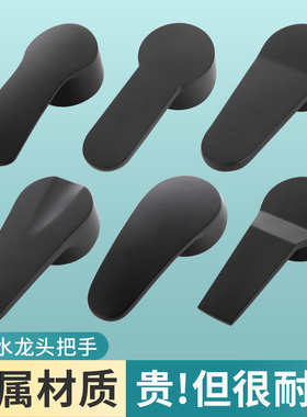厨房面盆冷热水龙头黑色开关手柄淋浴花洒混水阀把手维修配件大全