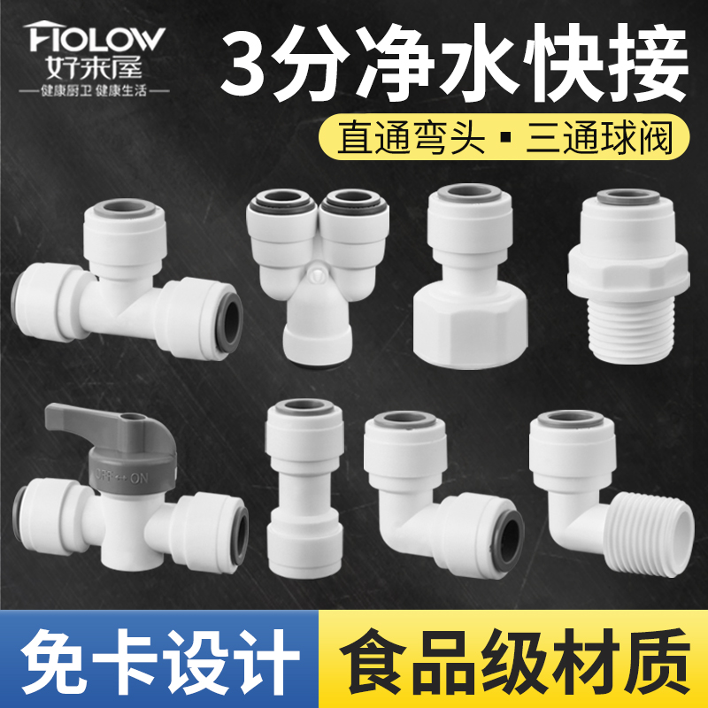 3分净水器快速接头配件直通弯头