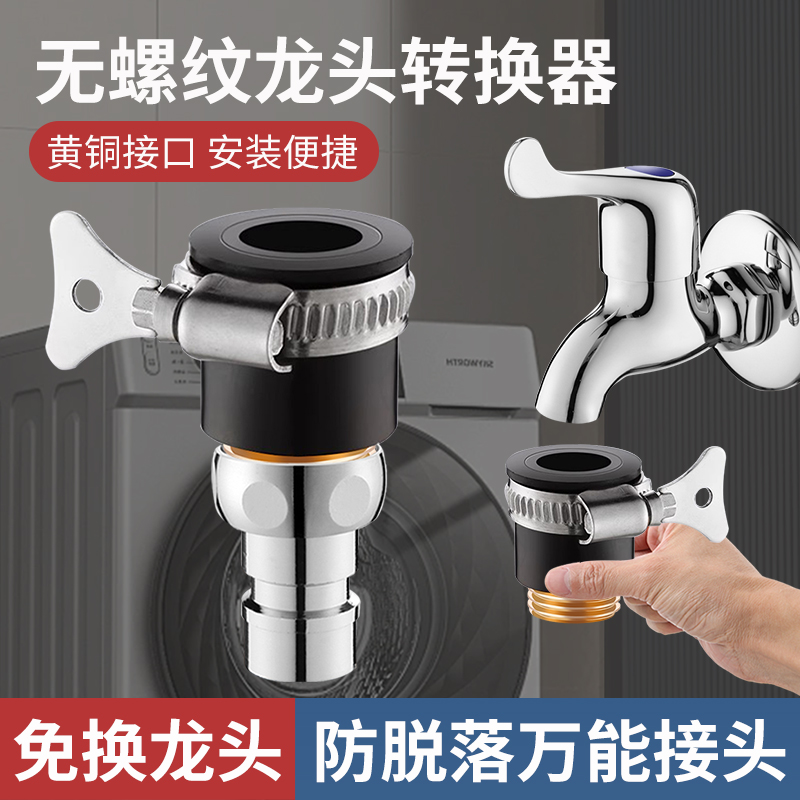 【通用接口】无螺纹平嘴龙头接头