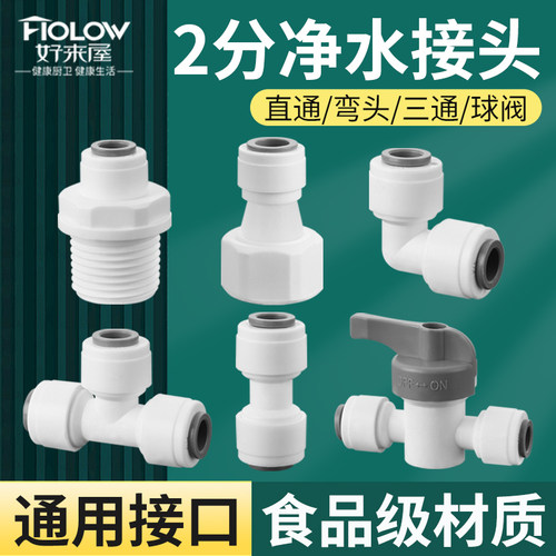2分净水器快接头4转2直通球阀