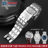 适配斯沃琪飞返YRS403 426精钢表链表带弧形齿状钢带 402G 412