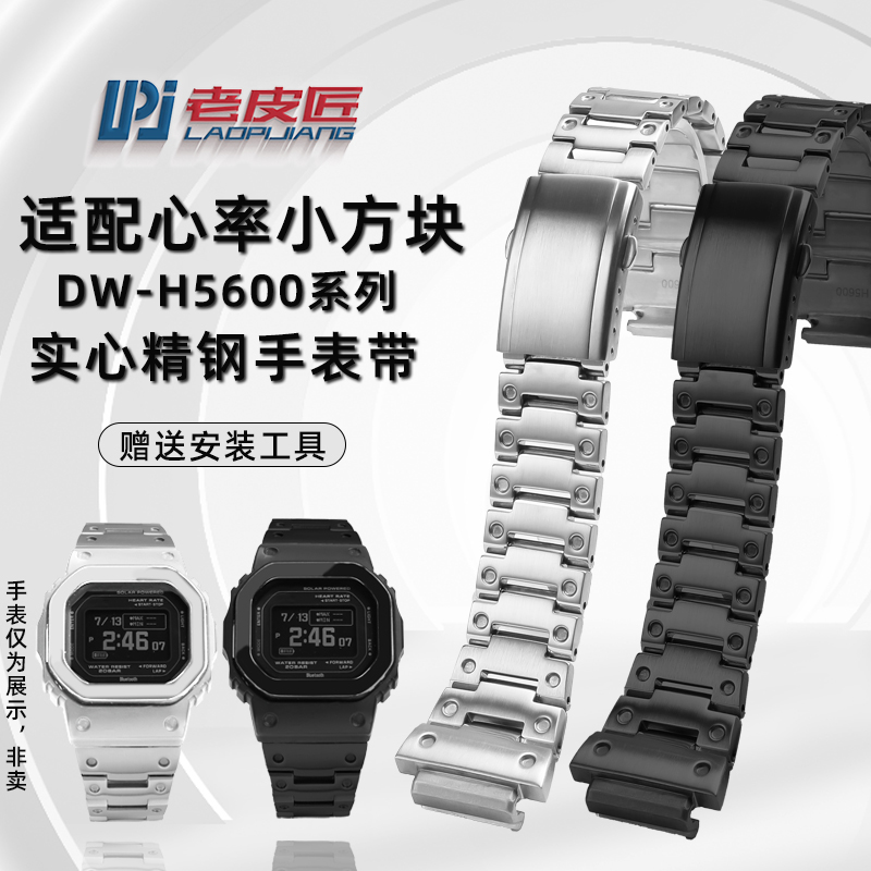 适配DW-H5600心率小方块表带表壳