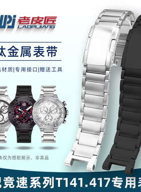 老皮匠 适配天梭竞速MOTO GP系列T141417专用凹口钛金属表链24mm