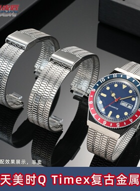 老皮匠适配天美时Q TIMEX复古金属手表带TW2T80700 TW2U61300钢带
