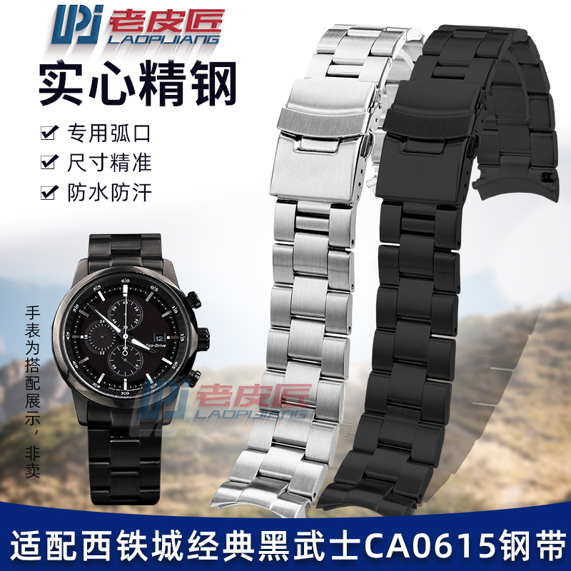 老皮匠适配西铁城CA0615金属表带