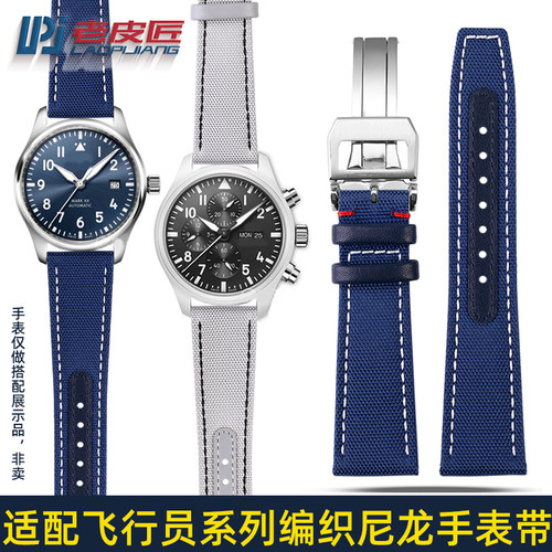 适配万国飞行员编织尼龙表带