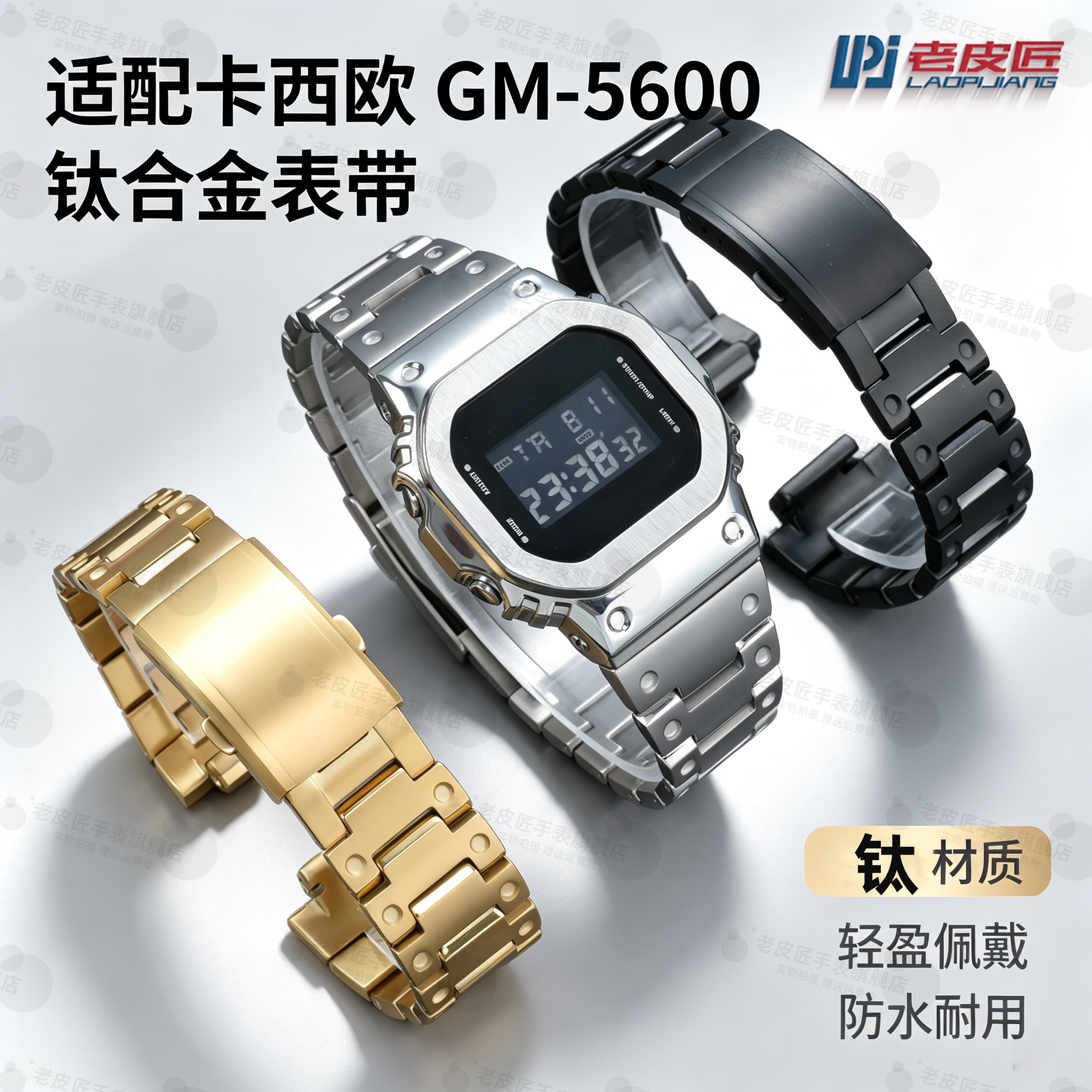 适配卡西欧GM5600钛合金表带