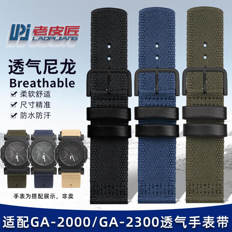 适配GA-2200GA-2300尼龙手表带