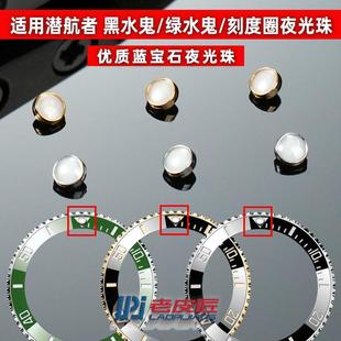 老皮匠手表配件适配劳力士潜航者黑绿水鬼表圈夜光珠蓝宝石夜明珠