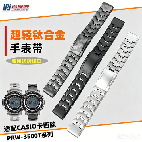 适配卡西欧PRW-3500钛合金表带