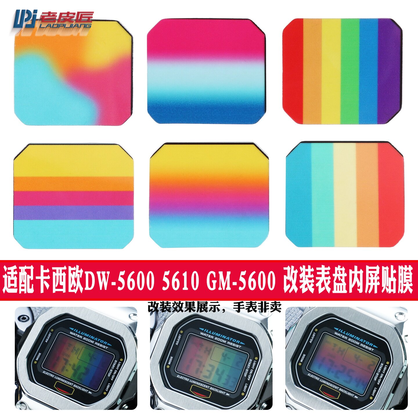 适配卡西欧DW5600改装颜色贴膜