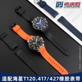 老皮匠适配天梭海星1000橡胶带T120417A T120407A运动表带21 22mm