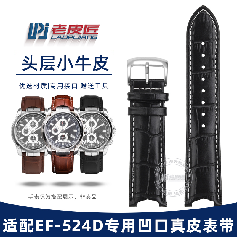 适配卡西欧EF-524改装凹口皮表带