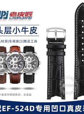 老皮匠适配卡西欧Edifice5051 EF-524D EF-524SP改装凹口真皮表带