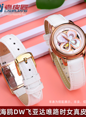 优雅白色真皮手表带女适配飞亚达四叶草花语DW唯路时海鸥14 16mm