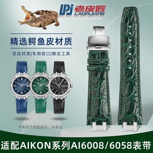 AI6058鳄鱼皮手表带蝴蝶扣男 AI6038 老皮匠适配艾美AIKON AI6008