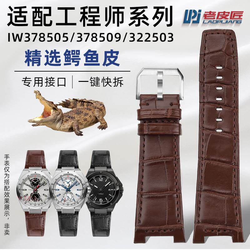 适配万国工程师快拆鳄鱼皮表带凹