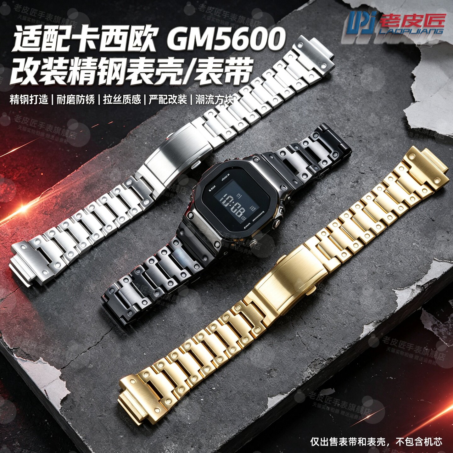 适配GM5600改装精钢表带表壳图片