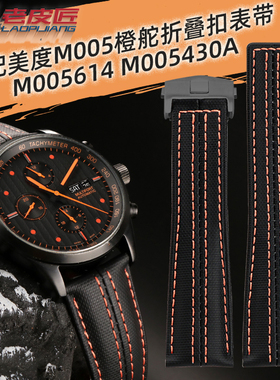 适配MIDO美度舵手M005430/M026.430尼龙真皮手表带改装折叠扣22mm