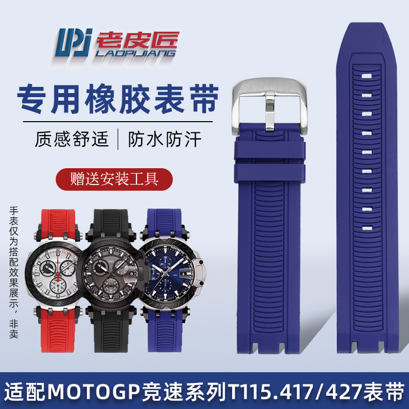 适配天梭T115.417凹口橡胶手表带