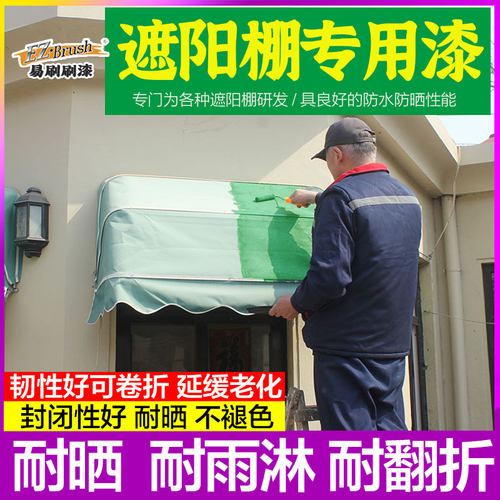 水性遮阳/雨棚翻新改色漆