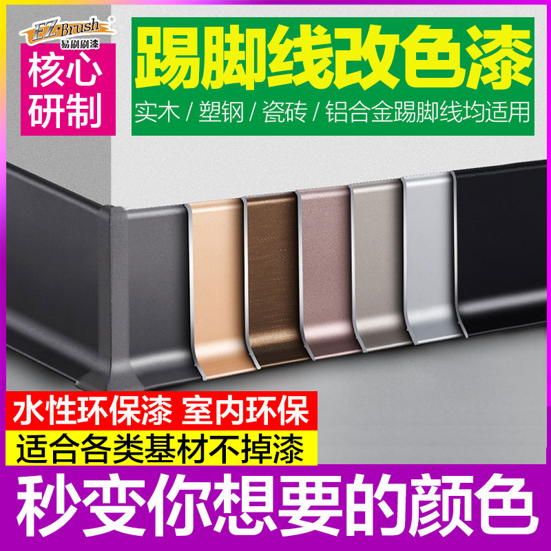 水性漆踢脚线改色漆 铝合金PVC实木瓷砖旧踢脚线自刷翻新改色油漆