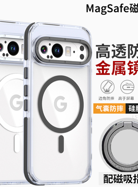 适用谷歌Pixel9 Pro XL手机壳透明防摔Pixel9保护套新款Pixel10 Pro XL硅胶软壳Magsafe磁吸支架google 9高档