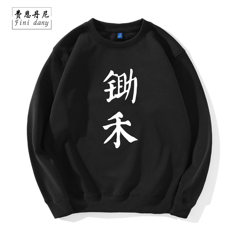 原创恶搞文字锄禾日当午圆领卫衣情侣装冬大码原宿风宽松男女卫衣
